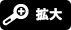 拡大